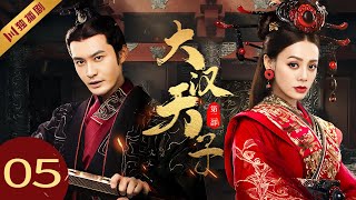 【FULL】EP05 大汉天子第二部The Prince of Han Dynasty S2（黄晓明/陈道明/宁静/王刚）