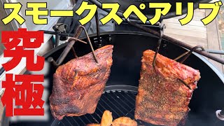 【スモークBBQ】最高のスペアリブがここに完成！村雨辰剛さんとコラボバーベキュー