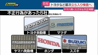 「型式指定」申請巡る不正…静岡県内企業のヤマハ発動機やスズキを含む５社に順次立ち入り検査（国土交通省）