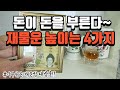 [풍수꿀팁 #145] 재물운을 높이는 현실가능한 4가지방법을 공개합니다!!!