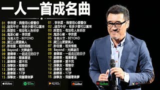 90后经典老歌50首【老歌精選】一人一首成名曲 - 王傑, 邰正宵, 張宇, 蘇芮, 巫啟賢, 林憶蓮, 張信哲, 趙傳, 潘越雲, 潘美辰, 陳昇, 葉蒨文, 優客李林, 周華健, 劉德華