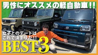 【車屋オススメ３選】男性にオススメの軽自動車BEST３！女子にモテる車はこれだ！内装・外装レビュー！ジムニー・タフト・タントファンクロス