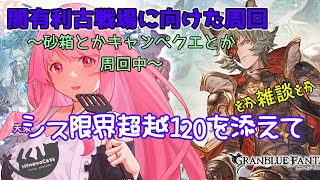 【グラブル】初見さん歓迎！シス１２０超越する！闇有利古戦場に向けた周回とか雑談とかやってます2023/02/24【HimenoCats】