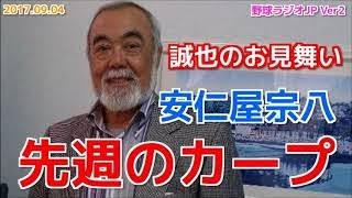 【広島】安仁屋宗八が先週のカープを語る 鈴木誠也の病室訪問 20170904