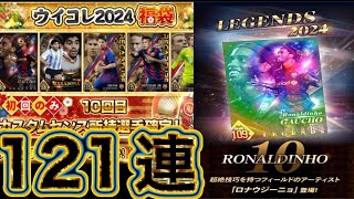 ウイコレ　2024福袋121連ぶん回し！！！　イケメン新ロニー登場！！　マラorロニーorメッシ狙いの121連振り返り