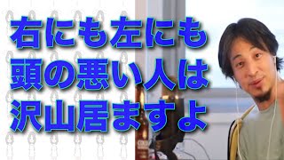 「右にも左にも頭の悪い人は沢山居ますよ。」20jan23