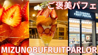 Reward parfait! Fruit jewels! I went to MIZUNOBU FRUIT PARLOR