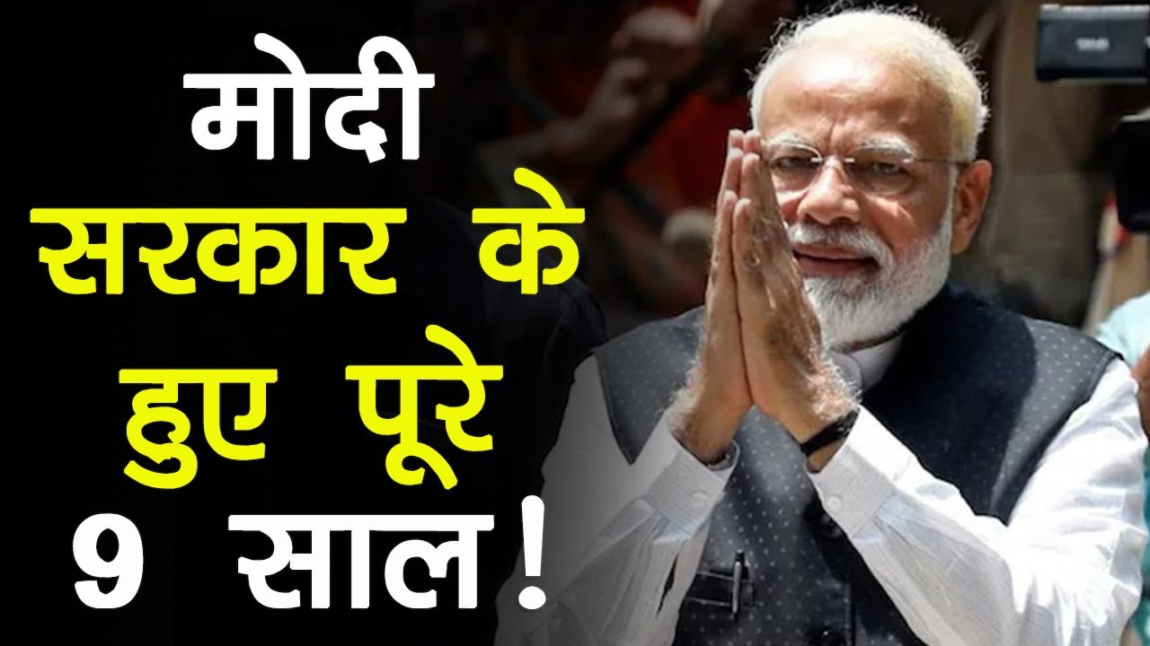 9 Years Of Modi Government: मोदी सरकार के 10 बड़े फैसले, जिसने बदली देश ...