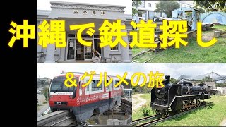 沖縄で鉄道探し＆グルメの旅　１泊２日