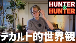 【謎考察】HUNTER×HUNTERの念能力はデカルト的〈神〉に支えられている説