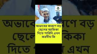 অভাবের কারণে বড় ছেলের আকিকা দিতে পারিনি এখন করনীয় কি। Abdur Razzak Bin Yousuf