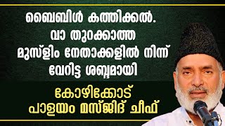 വാ തുറക്കാത്ത മുസ്ളിം നേതാക്കളിൽ നിന്ന് വേറിട്ട ശബ്ദമായി കോഴിക്കോട് പാളയം മസ്ജിദ് ചീഫ് Dr. HUSSAIN