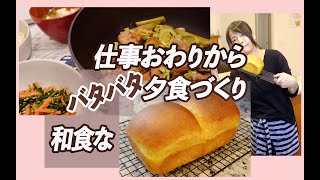 国際結婚でも和食多め！あるもので夕食準備..仕事帰りからのバタバタ支度