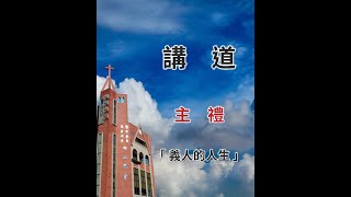 高雄中山基督長老教會　2021年  7月 4日