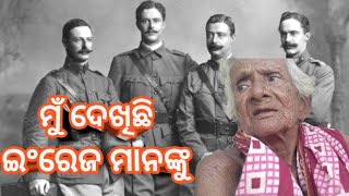 ମୁଁ ଦେଖିଛି ଇଂରେଜ ମାନଙ୍କୁ // I saw to Britishers // 104 yrs old woman//Mangalpur //a short vd.