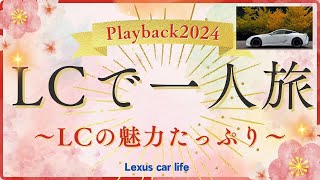 【レクサス】【LC】 一人旅 2024