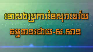 ទោស៦ប្រការនៃសុរាមេរ័យ-សូ សាន / Khmer Educations