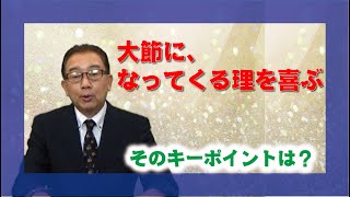 【体験を語る】中隈　禎昌・宮ノ陣分教会長「大節に、なってくる理を喜ぶ」