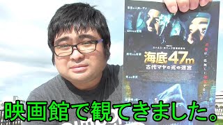 【ネタバレ注意】海底47m 古代マヤの死の迷宮を映画館で観てきました。