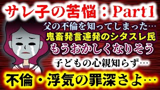 【サレ子の苦悩：Part1】子どもの心親不知!!もうおかしくなりそう…父の不倫を知った娘の心が壊れてゆく…【2ch修羅場スレ：ゆっくり実況】