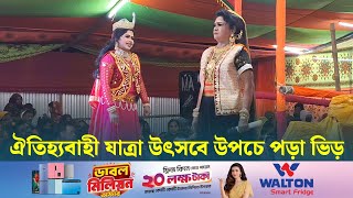 ঐতিহ্যবাহী যাত্রা উৎসবে উপচে পড়া ভিড় | Traditional Jatra Festival | Dhaka Post