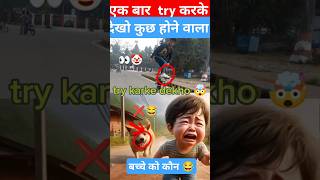 हंसना मना है 🤯 एक बार ट्राई करके ❌👀Try karke dekho  #shortsvideo