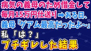 【スカッとする話】病気の義母のため借金をして毎月15万仕送りした私。→ある日義母「グアム最高だったよ～」私「は！？」ブチギレた結果ｗ