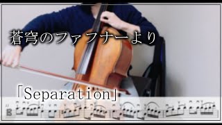 【チェロ】蒼穹のファフナーより「Separation」