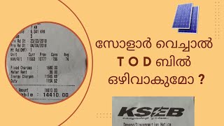 AVOID TOD BILLING WITH SOLAR |  ടി ഒ ഡി ബില്ലിംഗ്  ഒഴിവാക്കുന്നതിനുള്ള 4 മാർഗ്ഗങ്ങൾ