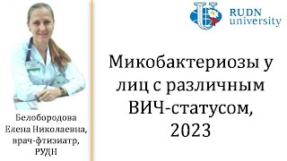 Микобактериозы у лиц с различным ВИЧ статусом, Е Н  Белобородова, 2023