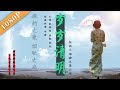 《岁岁清明》/  Eternal Watch 写不尽的初恋 一生无法走出的思念 ( 钱佩怡 / 盛翔 / 张纹 ) | new movie2020 | 最新电影 2020