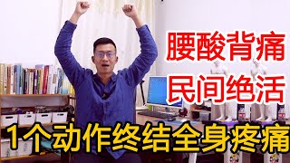 腰酸背痛別再按摩？75岁老人腰杆笔直，全靠一个动作，真是高手在民间【人体百科David伟】