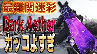 [BOCW] 最難関迷彩「Dark Aether」があまりにもカッコ良すぎる件 [入浴]