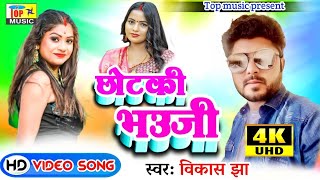 Ye Chhotki Bhauji Video Song - छोटकी भौजी - Maithili  Vdeo Song 2023 l Vikash Jha Vj | Maithili Gana