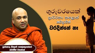 ගුරුවරයෙක් ප්‍රාර්ථනා කලොත් කවදාවත් වරදින්නෙ නෑ | Didula Arana | Hingure Panghasekara Thero | EP 118