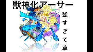 ついにアーサー獣神化!!ロックオンと全敵レーザーがぶっ壊れ!![モンスト]