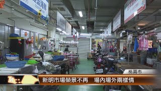 新明市場榮景不再  場內場外兩樣情│T-NEWS聯播網