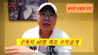 구독자 40명 수익공개!!!