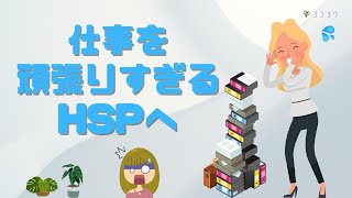 仕事を頑張りすぎるHSPへ／肩の力が抜ける考え方6項目