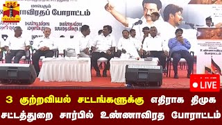 🔴LIVE : 3 குற்றவியல் சட்டங்களுக்கு எதிராக திமுக சட்டத்துறை சார்பில் உண்ணாவிரத போராட்டம் | DMK