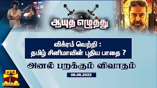 (09.06.2022) ஆயுத எழுத்து - விக்ரம் வெற்றி : தமிழ் சினிமாவின் புதிய பாதை ? | Ayutha Ezhuthu