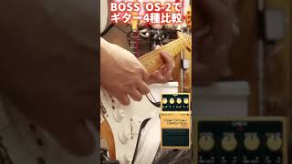 BOSS OS-2でギター4種比較🎸#bosseffects #オーバードライブ #ディストーション #ストラトキャスター #レスポール #テレキャスター #sg #seabird #shorts