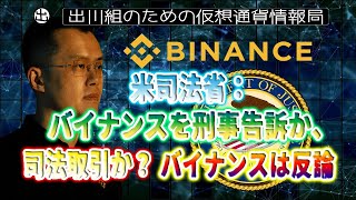 ［20221213］米司法省：バイナンスを刑事告訴か、司法取引か？バイナンスは反論【仮想通貨・暗号資産】