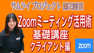 【Zoom勉強会】リモートワーク時代のZoomミーティング活用術・基礎講座クライアント編