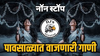 पावसाळ्यात वाजणारी गाणी | पावसात वाजणारी nonstop dj song | hindi Marathi nonstop dj song