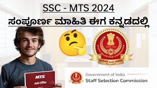 2024 SSC MTS full details in Kannada Job Salary Cutoff Exam Pattern Syllabus only one CBT Exam