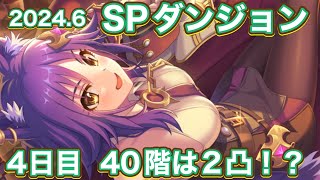 【プリコネR】2024.6スペシャルダンジョン4日目　31階〜40階フルオート編成。