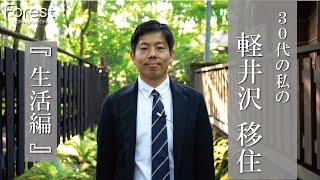 30代の私の軽井沢移住『生活編』　軽井沢別荘暮らしの魅力お届け！