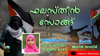 Palestine song | പുണ്യ പലസ്തീനിൻ രണധീരരെ .. | Ameen Yasir/Shareef Kochin/Intifada Song/ഫലസ്തീൻ ഗാനം