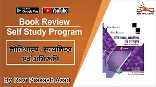 Book Review@नीतिशास्त्र सत्यनिष्ठा एवं अभिवृति G.K Publication@IAS/State PSC Exam@Azad Publication